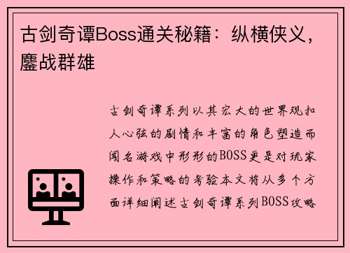 古剑奇谭Boss通关秘籍：纵横侠义，鏖战群雄