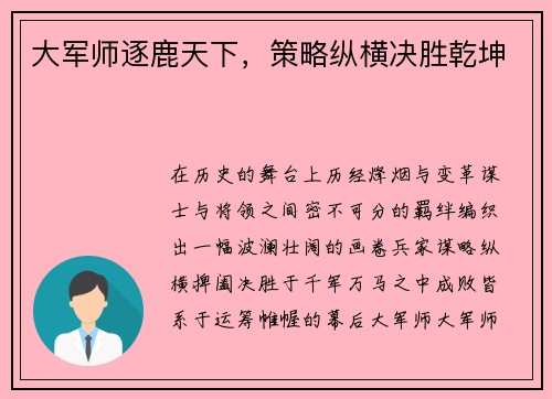大军师逐鹿天下，策略纵横决胜乾坤