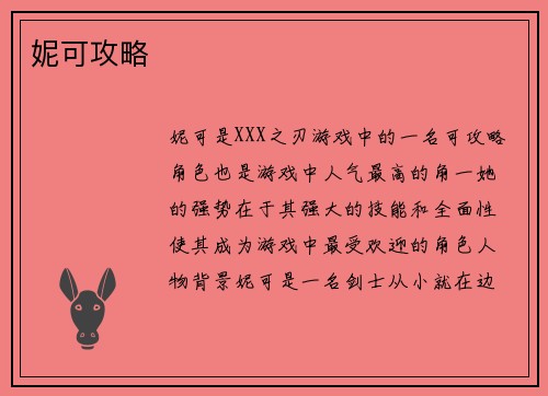 妮可攻略