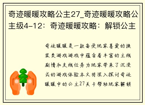 奇迹暖暖攻略公主27_奇迹暖暖攻略公主级4-12：奇迹暖暖攻略：解锁公主27，解锁神秘国度的奥秘