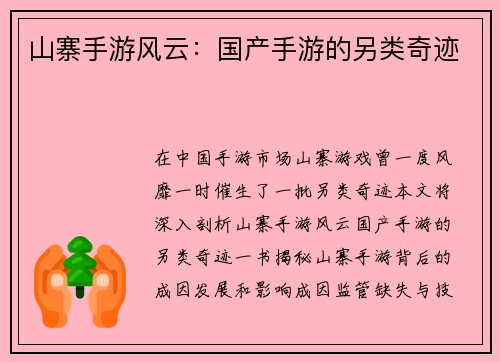 山寨手游风云：国产手游的另类奇迹