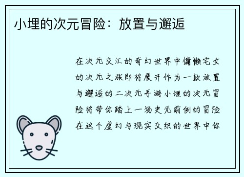 小埋的次元冒险：放置与邂逅