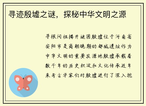 寻迹殷墟之谜，探秘中华文明之源