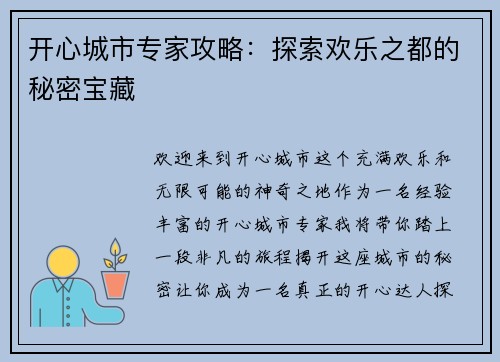 开心城市专家攻略：探索欢乐之都的秘密宝藏