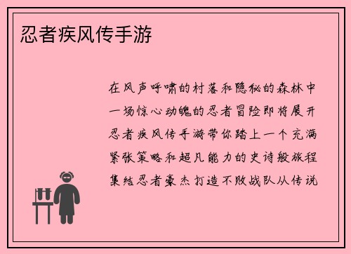 忍者疾风传手游
