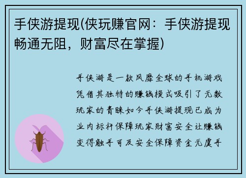 手侠游提现(侠玩赚官网：手侠游提现畅通无阻，财富尽在掌握)