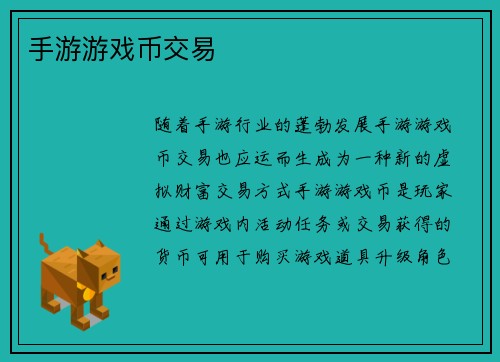 手游游戏币交易