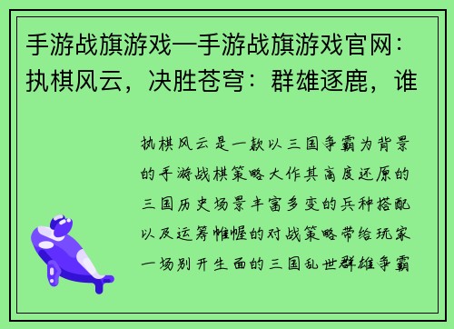 手游战旗游戏—手游战旗游戏官网：执棋风云，决胜苍穹：群雄逐鹿，谁主沉浮