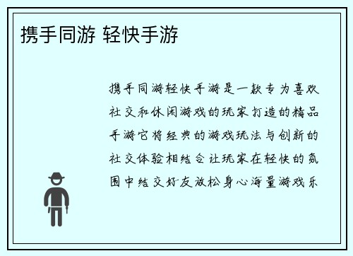 携手同游 轻快手游