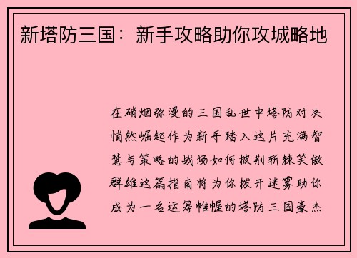 新塔防三国：新手攻略助你攻城略地