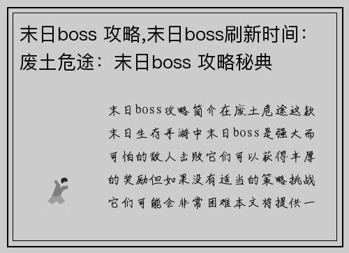 末日boss 攻略,末日boss刷新时间：废土危途：末日boss 攻略秘典
