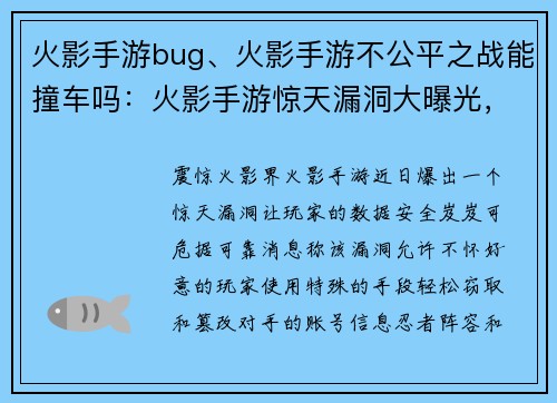 火影手游bug、火影手游不公平之战能撞车吗：火影手游惊天漏洞大曝光，玩家数据岌岌可危