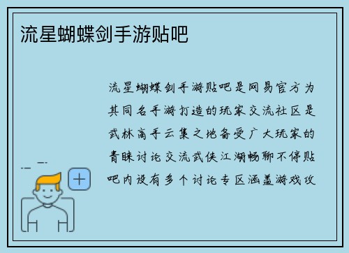流星蝴蝶剑手游贴吧