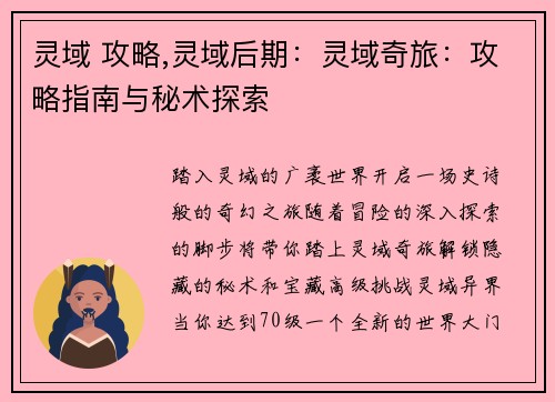 灵域 攻略,灵域后期：灵域奇旅：攻略指南与秘术探索
