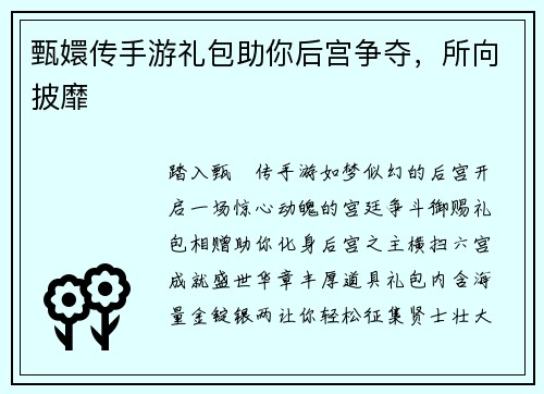 甄嬛传手游礼包助你后宫争夺，所向披靡