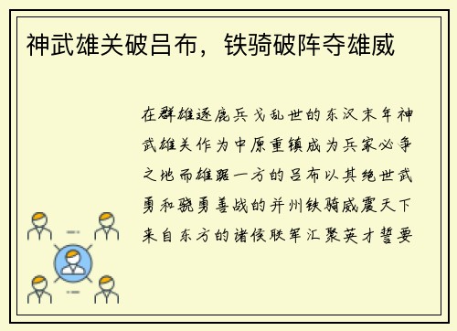 神武雄关破吕布，铁骑破阵夺雄威