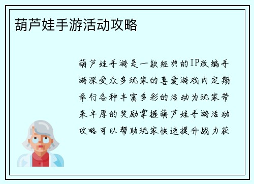 葫芦娃手游活动攻略