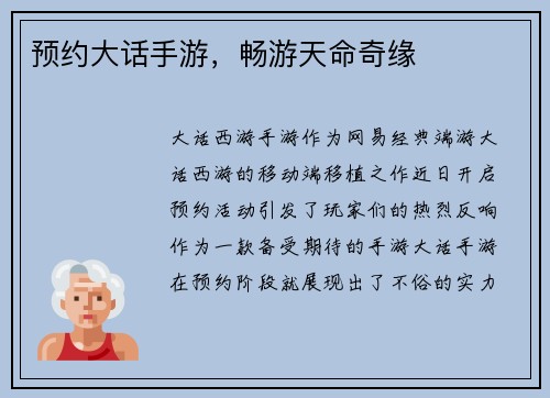 预约大话手游，畅游天命奇缘
