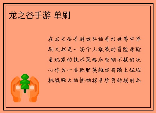 龙之谷手游 单刷