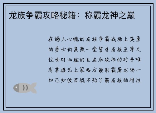 龙族争霸攻略秘籍：称霸龙神之巅