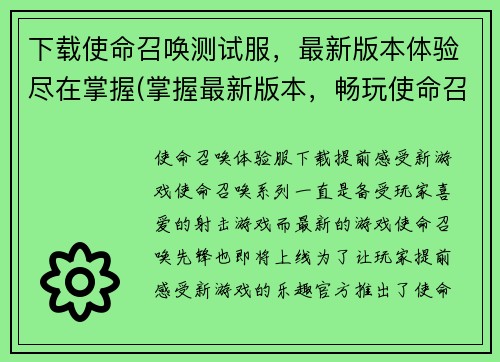 下载使命召唤测试服，最新版本体验尽在掌握(掌握最新版本，畅玩使命召唤测试服)