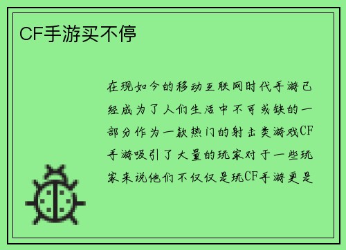 CF手游买不停
