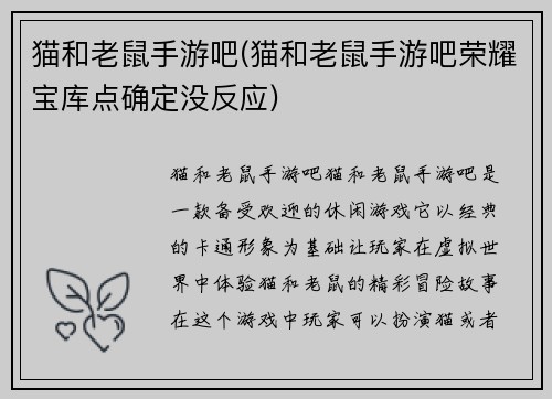 猫和老鼠手游吧(猫和老鼠手游吧荣耀宝库点确定没反应)