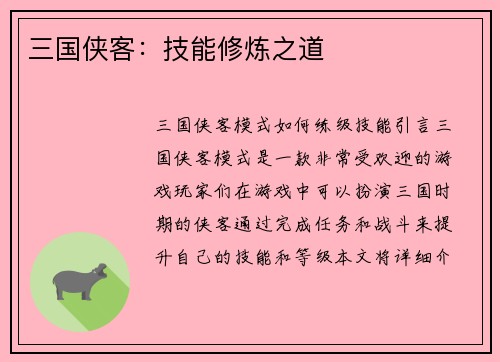 三国侠客：技能修炼之道
