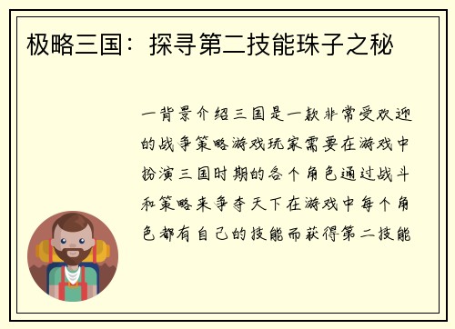 极略三国：探寻第二技能珠子之秘