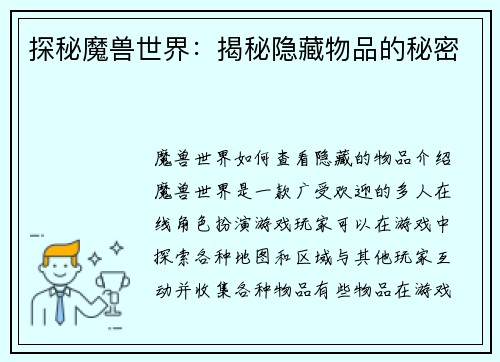 探秘魔兽世界：揭秘隐藏物品的秘密