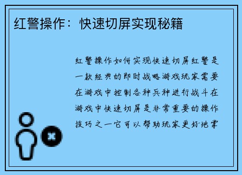 红警操作：快速切屏实现秘籍