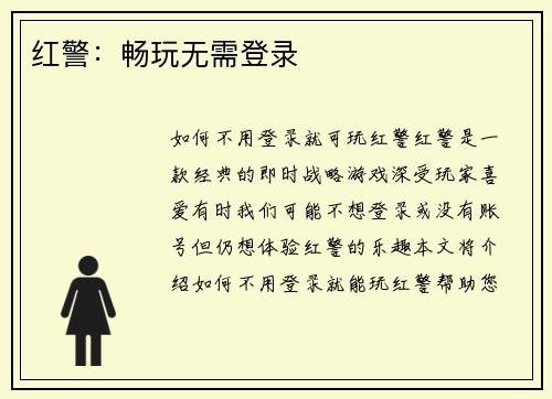 红警：畅玩无需登录