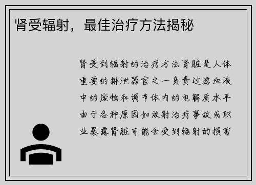 肾受辐射，最佳治疗方法揭秘
