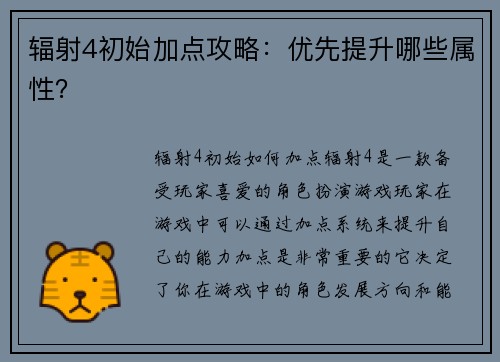 辐射4初始加点攻略：优先提升哪些属性？