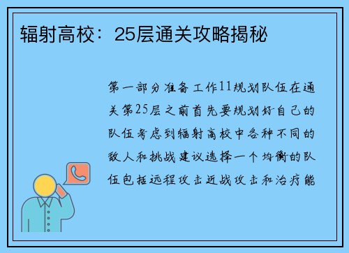 辐射高校：25层通关攻略揭秘