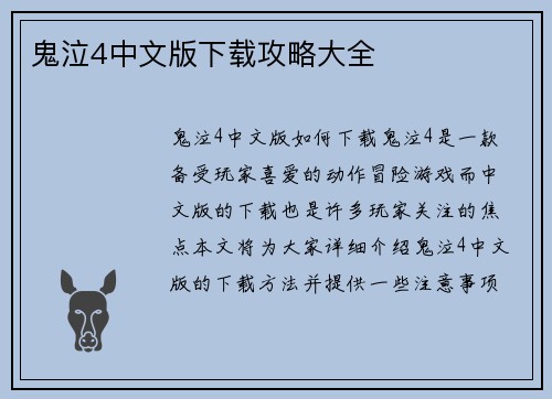鬼泣4中文版下载攻略大全