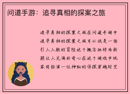 问道手游：追寻真相的探案之旅