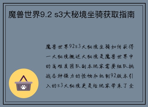 魔兽世界9.2 s3大秘境坐骑获取指南