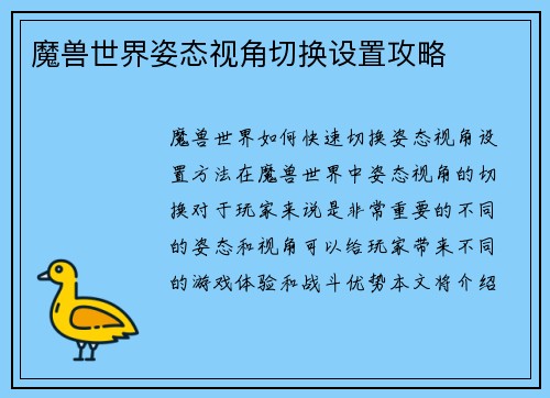 魔兽世界姿态视角切换设置攻略