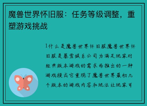 魔兽世界怀旧服：任务等级调整，重塑游戏挑战