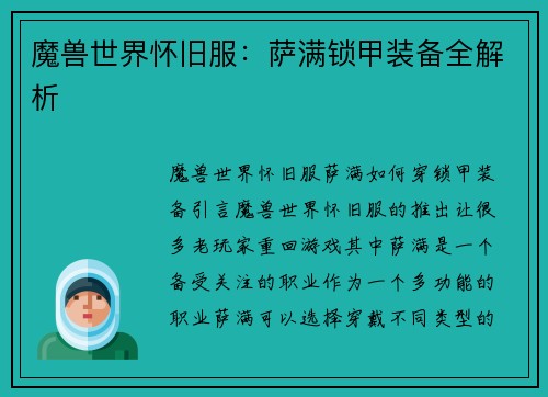 魔兽世界怀旧服：萨满锁甲装备全解析