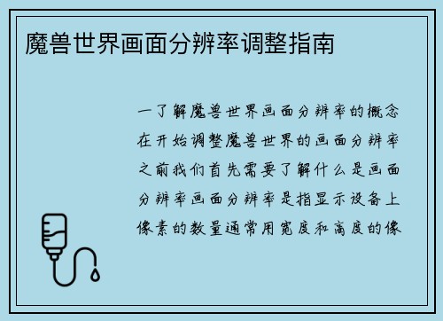 魔兽世界画面分辨率调整指南