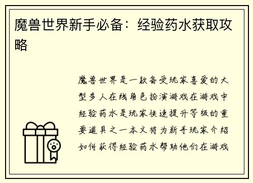 魔兽世界新手必备：经验药水获取攻略