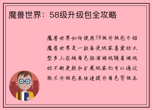 魔兽世界：58级升级包全攻略