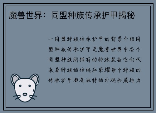 魔兽世界：同盟种族传承护甲揭秘