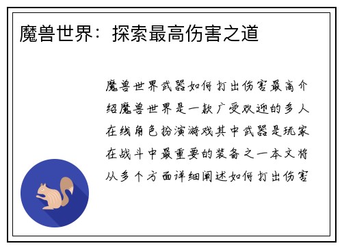 魔兽世界：探索最高伤害之道