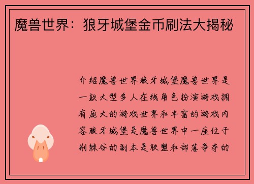 魔兽世界：狼牙城堡金币刷法大揭秘