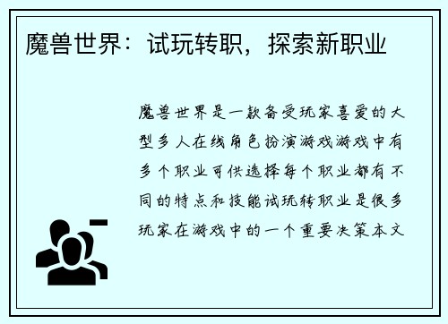 魔兽世界：试玩转职，探索新职业