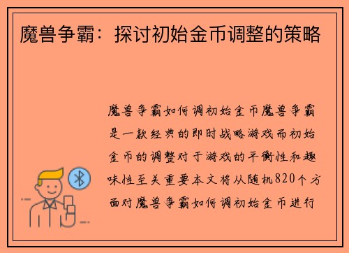 魔兽争霸：探讨初始金币调整的策略