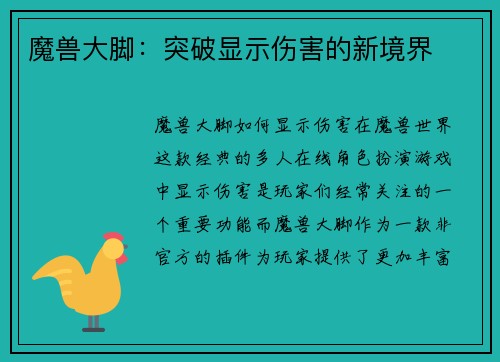 魔兽大脚：突破显示伤害的新境界